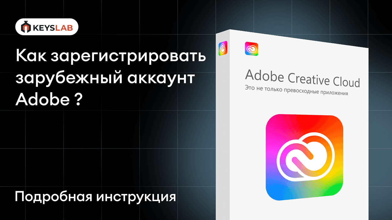 Как зарегистрировать зарубежный аккаунт Adobe?