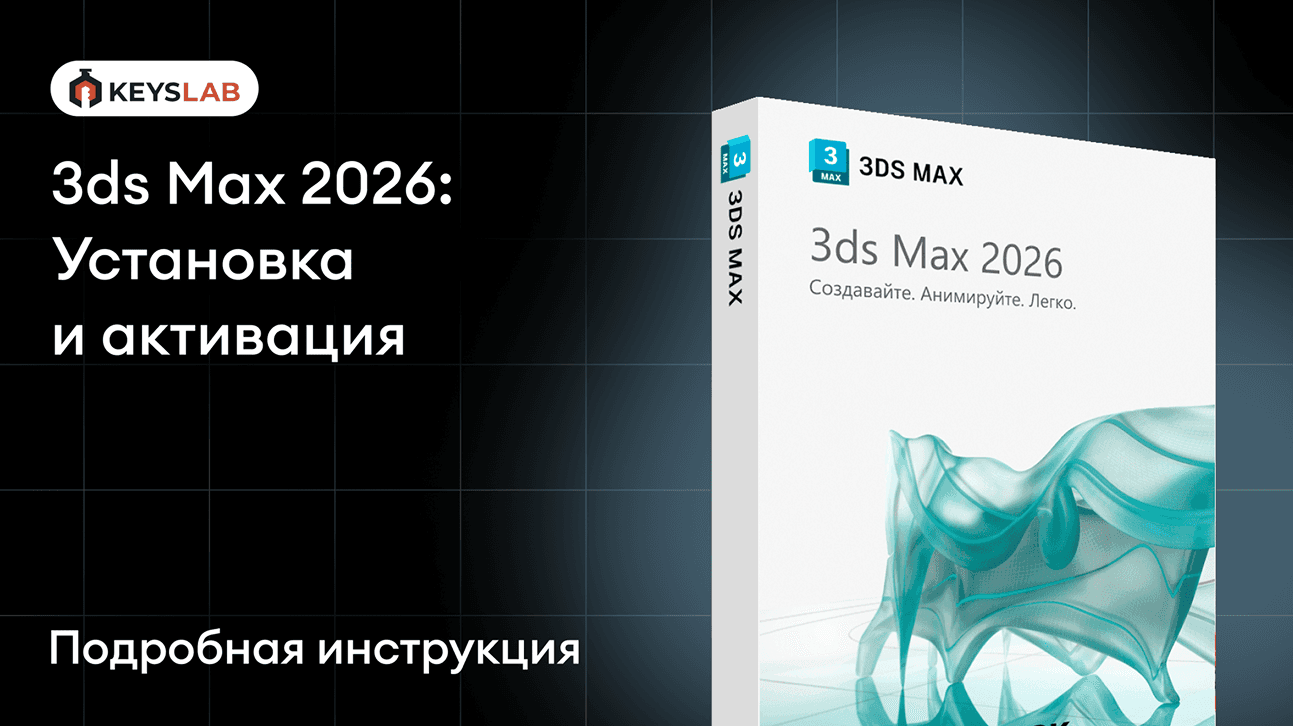 3ds Max 2026: Установка и активация