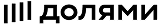 Долями